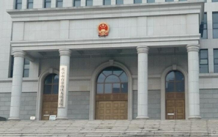 石景山法院、.jpg
